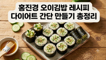 홍진경 오이김밥 레시피, 다이어트 한 끼로 간단하게 image