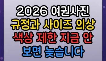 2026 여권사진 규정과 사이즈 의상 색상 제한 썸네일