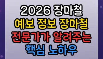 2026 장마철 예보 정보 장마철 썸네일