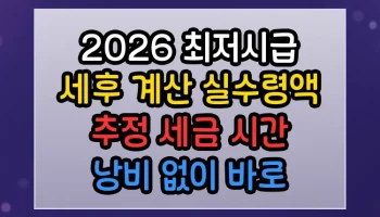 2026 최저시급 세후 계산 실수령액 추정 세금 시간 낭비 없이 바로 써먹는 꿀정보 2026 최저시급 세후 계산 실수령액 추정 세금 썸네일