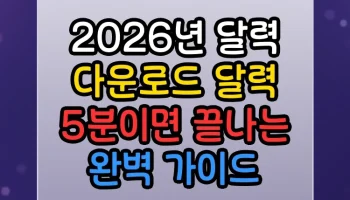 2026년 달력 다운로드 달력 5분이면 끝나는 완벽 가이드 2026년 달력 다운로드 달력 썸네일