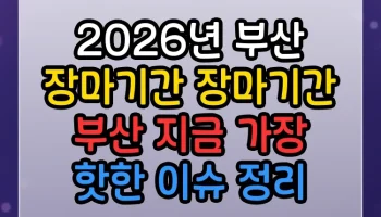 2026년 부산 장마기간 장마기간 부산 지금 가장 핫한 이슈 정리 2026년 부산 장마기간 장마기간 부산 썸네일