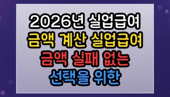 2026년 실업급여 금액 계산 실업급여 금액 실패 없는 선택을 위한 체크리스트 2026년 실업급여 금액 계산 실업급여 금액 썸네일