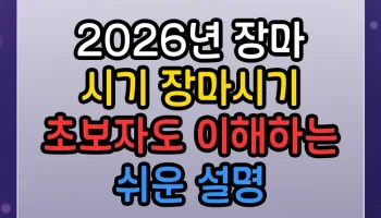2026년 장마 시기 장마시기 초보자도 이해하는 쉬운 설명 2026년 장마 시기 장마시기 썸네일