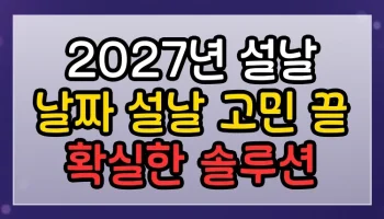 2027년 설날 날짜 설날 고민 끝 확실한 솔루션 2027년 설날 날짜 설날 썸네일