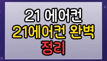 2in1 에어컨 2IN1에어컨 썸네일