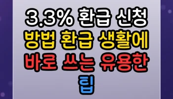 3.3% 환급 신청 방법 환급 생활에 바로 쓰는 유용한 팁 3.3% 환급 신청 방법 환급 썸네일