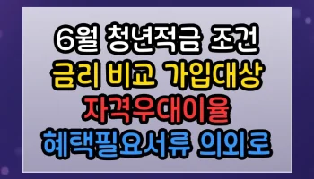 6월 청년적금 조건 금리 비교 가입대상 자격우대이율 혜택필요서류 의외로 모르는 사람 많은 사실 6월 청년적금 조건 금리 비교 가입대상 자격우대이율 혜택필요서류 썸네일
