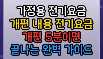 가정용 전기요금 개편 내용 전기요금 개편 썸네일