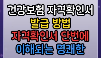 건강보험 자격확인서 발급 방법 자격확인서 단번에 이해되는 명쾌한 정리 건강보험 자격확인서 발급 방법 자격확인서 썸네일