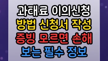 과태료 이의신청 방법 신청서 작성 증빙 모르면 손해 보는 필수 정보 과태료 이의신청 방법 신청서 작성 증빙 썸네일