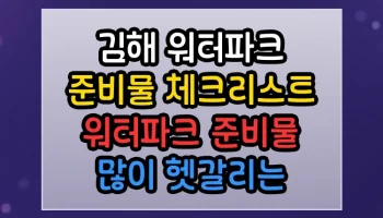 김해 워터파크 준비물 체크리스트 워터파크 준비물 썸네일