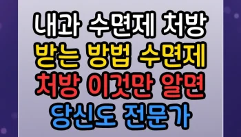 내과 수면제 처방 받는 방법 수면제 처방 이것만 알면 당신도 전문가 내과 수면제 처방 받는 방법 수면제 처방 썸네일