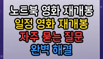 노트북 영화 재개봉 일정 영화 재개봉 자주 묻는 질문 완벽 해결 노트북 영화 재개봉 일정 영화 재개봉 썸네일