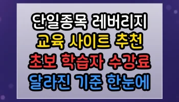 단일종목 레버리지 교육 사이트 추천 초보 학습자 수강료 달라진 기준 한눈에 보기 단일종목 레버리지 교육 사이트 추천 초보 학습자 수강료 썸네일