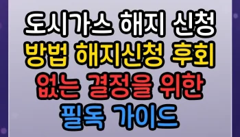 도시가스 해지 신청 방법 해지신청 후회 없는 결정을 위한 필독 가이드 도시가스 해지 신청 방법 해지신청 썸네일