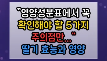 딸기 효능과 영양 성분, 먹을 때 주의 포인트 총정리 딸기 효능과 영양 성분 딸기효능 썸네일