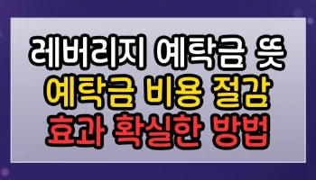 레버리지 예탁금 뜻 예탁금 썸네일