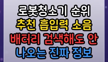 로봇청소기 순위 추천 흡입력 소음 배터리 썸네일