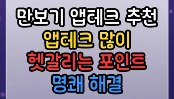 만보기 앱테크 추천 앱테크 많이 헷갈리는 포인트 명쾌 해결 만보기 앱테크 추천 앱테크 썸네일