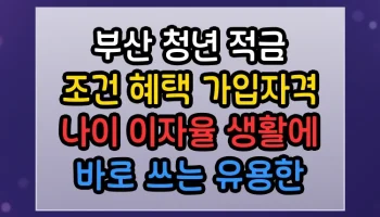 부산 청년 적금 조건 혜택 가입자격 나이 이자율 썸네일