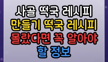 사골 떡국 레시피 만들기 떡국 레시피 몰랐다면 꼭 알아야 할 정보 사골 떡국 레시피 만들기 떡국 레시피 썸네일