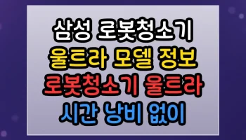 삼성 로봇청소기 울트라 모델 정보 로봇청소기 울트라 시간 낭비 없이 바로 써먹는 꿀정보 삼성 로봇청소기 울트라 모델 정보 로봇청소기 울트라 썸네일