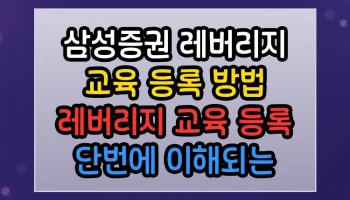삼성증권 레버리지 교육 등록 방법 레버리지 교육 등록 썸네일