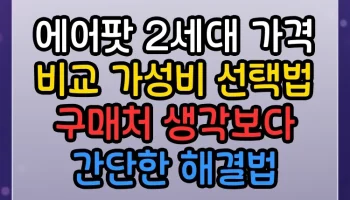 에어팟 2세대 가격 비교 가성비 선택법 구매처 생각보다 간단한 해결법 에어팟 2세대 가격 비교 가성비 선택법 구매처 썸네일