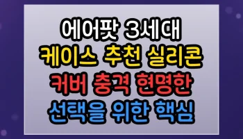 에어팟 3세대 케이스 추천 실리콘 커버 충격 현명한 선택을 위한 핵심 비교 에어팟 3세대 케이스 추천 실리콘 커버 충격 썸네일
