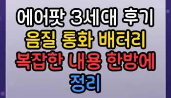 에어팟 3세대 후기 음질 통화 배터리 복잡한 내용 한방에 정리 에어팟 3세대 후기 음질 통화 배터리 썸네일