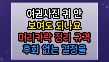 여권사진 귀 안 보여도 되나요 머리카락 정리 규격 썸네일