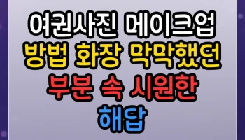 여권사진 메이크업 방법 화장 썸네일