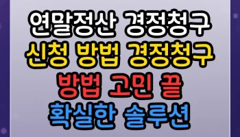 연말정산 경정청구 신청 방법 경정청구 방법 고민 끝 확실한 솔루션 연말정산 경정청구 신청 방법 경정청구 방법 썸네일