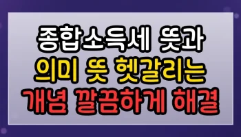 종합소득세 뜻과 의미 뜻 썸네일