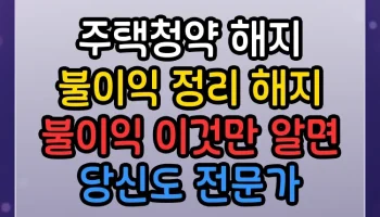 주택청약 해지 불이익 정리 해지 불이익 썸네일