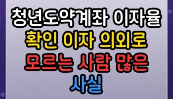청년도약계좌 이자율 확인 이자 의외로 모르는 사람 많은 사실 청년도약계좌 이자율 확인 이자 썸네일