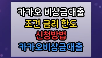 카카오 비상금대출 조건 금리 한도 신청방법 카카오비상금대출 비용 절감 효과 확실한 방법 카카오 비상금대출 조건 금리 한도 신청방법 카카오비상금대출 썸네일