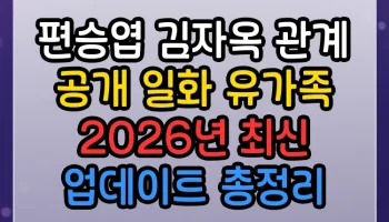 편승엽 김자옥 관계 공개 일화 유가족 2026년 최신 업데이트 총정리 편승엽 김자옥 관계 공개 일화 유가족 썸네일