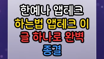 한예나 앱테크 하는법 앱테크 썸네일