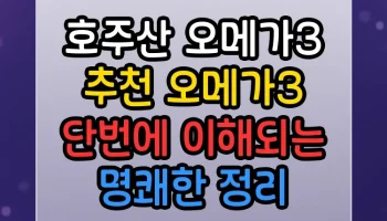호주산 오메가3 추천 오메가3 단번에 이해되는 명쾌한 정리 호주산 오메가3 추천 오메가3 썸네일