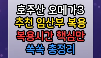 호주산 오메가3 추천 임산부 복용 복용시간 썸네일