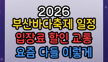 2026 부산바다축제 일정 입장료 할인 교통 썸네일