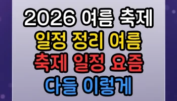 2026 여름 축제 일정 정리 여름 축제 일정 요즘 다들 이렇게 한다더라 2026 여름 축제 일정 정리 여름 축제 일정 썸네일