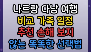 나트랑 다낭 여행 비교 가족 일정 추천 손해 보지 않는 똑똑한 선택법 나트랑 다낭 여행 비교 가족 일정 추천 썸네일
