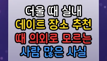 더울 때 실내 데이트 장소 추천 때 썸네일