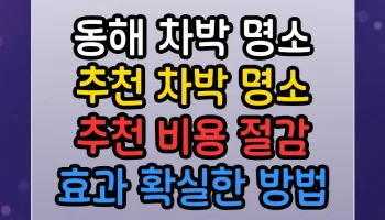 동해 차박 명소 추천 차박 명소 추천 썸네일