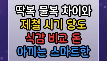 딱복 물복 차이와 제철 시기 당도 식감 비교 썸네일