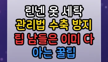 린넨 옷 세탁 관리법 수축 방지 팁 남들은 이미 다 아는 꿀팁 린넨 옷 세탁 관리법 수축 방지 팁 썸네일