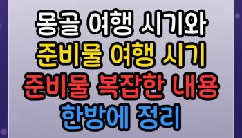몽골 여행 시기와 준비물 여행 시기 준비물 복잡한 내용 한방에 정리 몽골 여행 시기와 준비물 여행 시기 준비물 썸네일